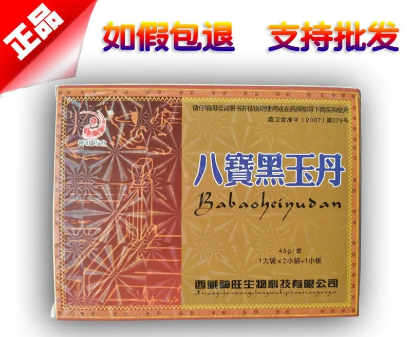 八宝黑玉丹