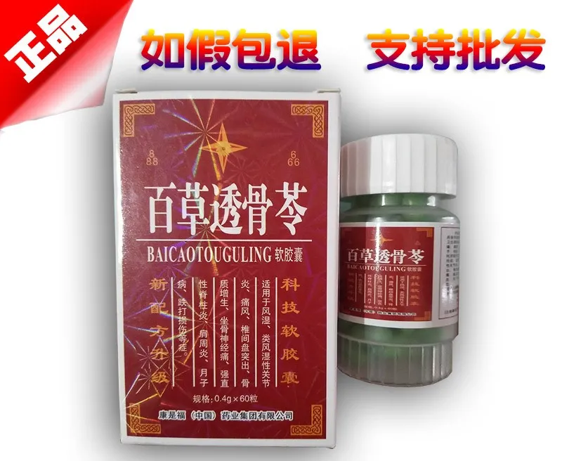 百草透骨苓