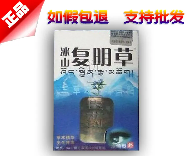 冰山复明草​