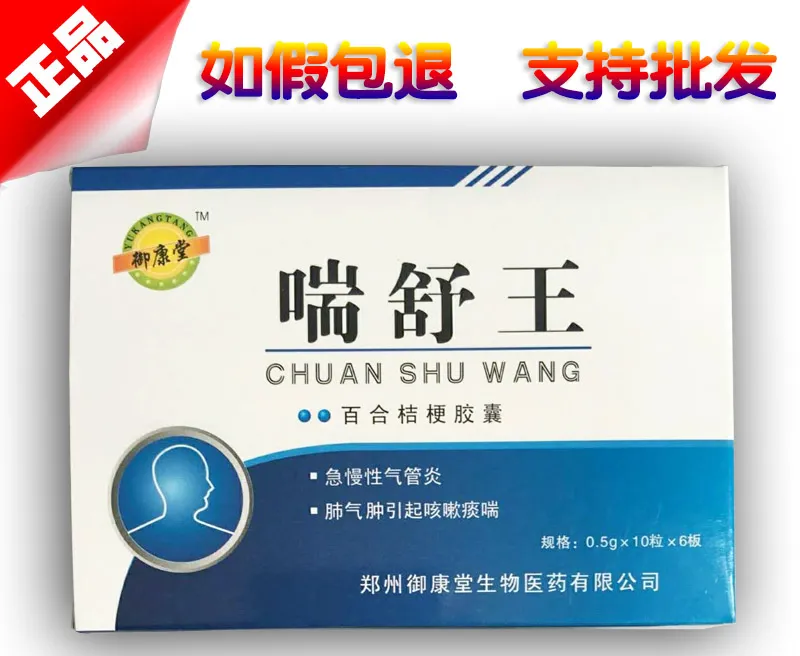 喘舒王