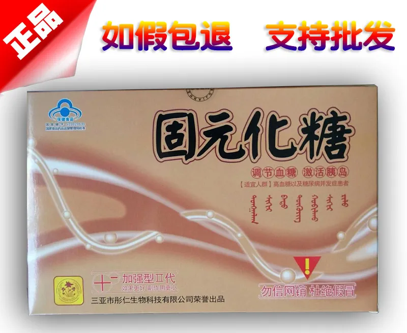 固元化糖