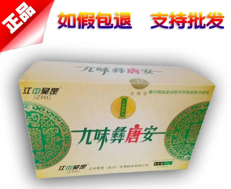 九味彝唐安