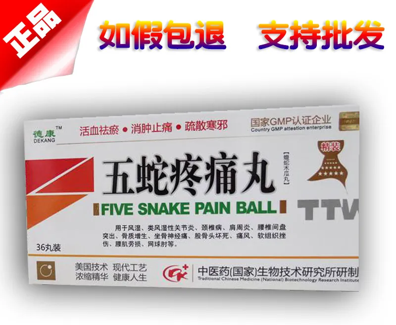 五蛇疼痛丸