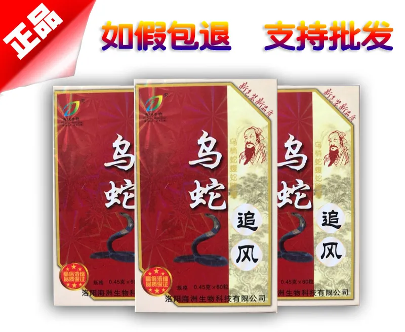 乌蛇追风胶囊