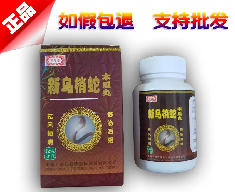 新乌梢蛇木瓜丸