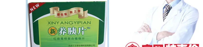新养胰片