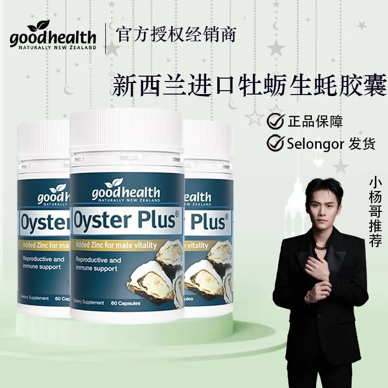 goodhealth牡蛎精华片副作用 goodhealth牡蛎精华怎么吃