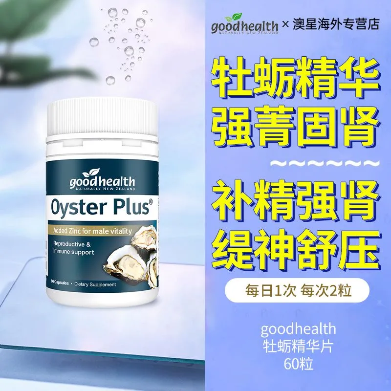 goodhealth牡蛎精华怎么样 goodhealth牡蛎精华7大功效