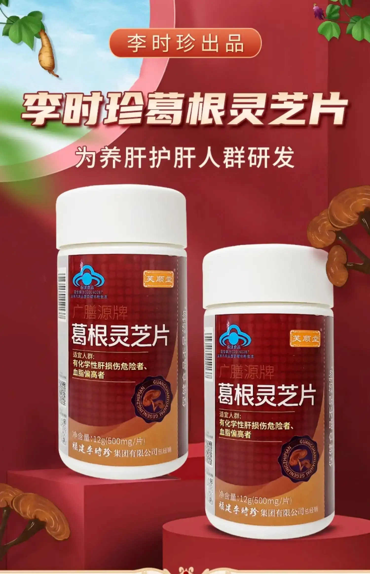 李时珍葛根灵芝片
