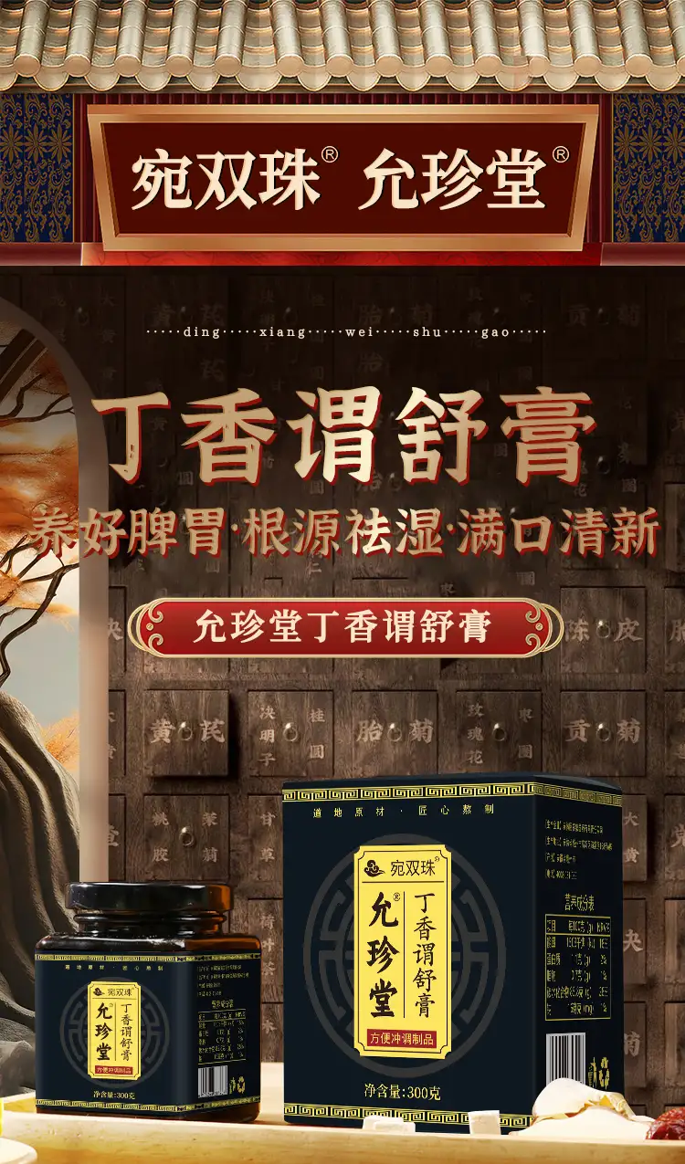 宛双珠允珍堂谓舒膏