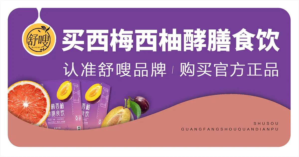 西梅西柚酵膳食饮