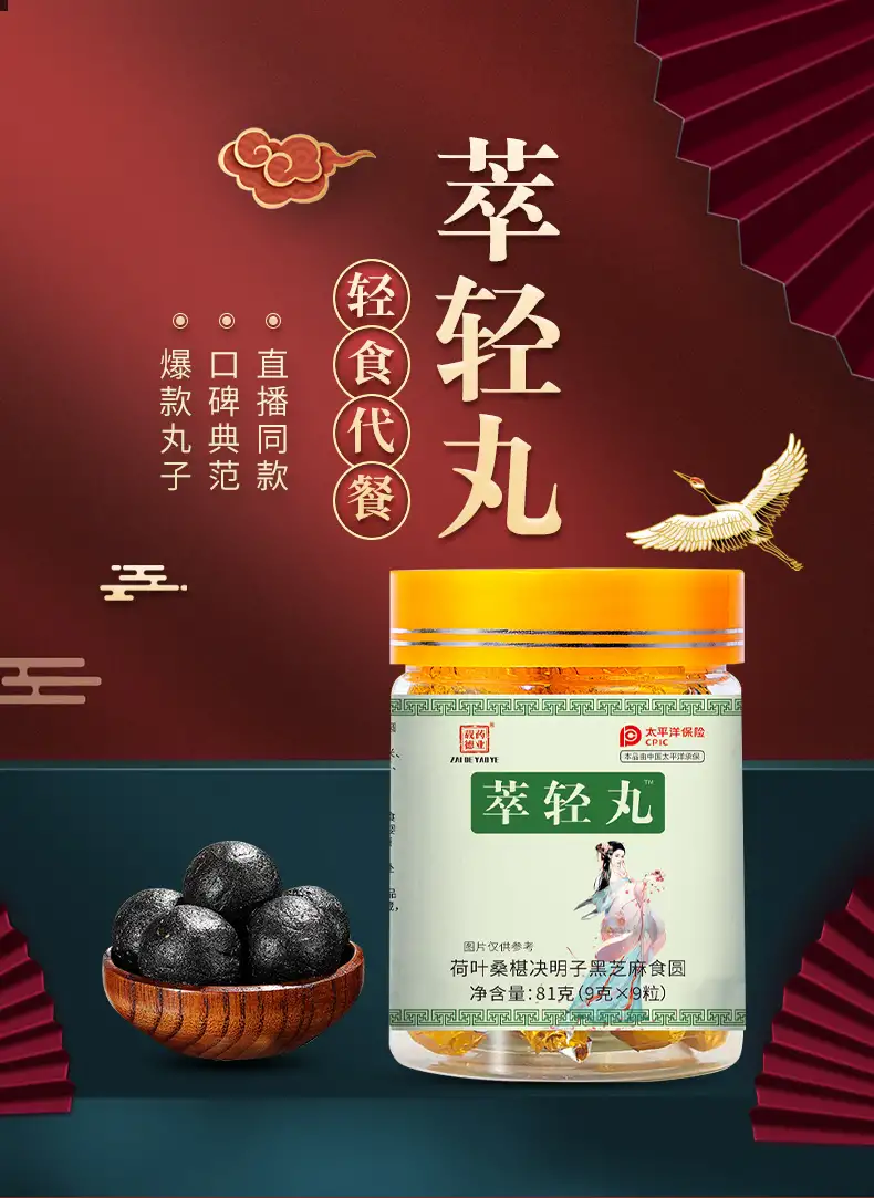 萃轻丸