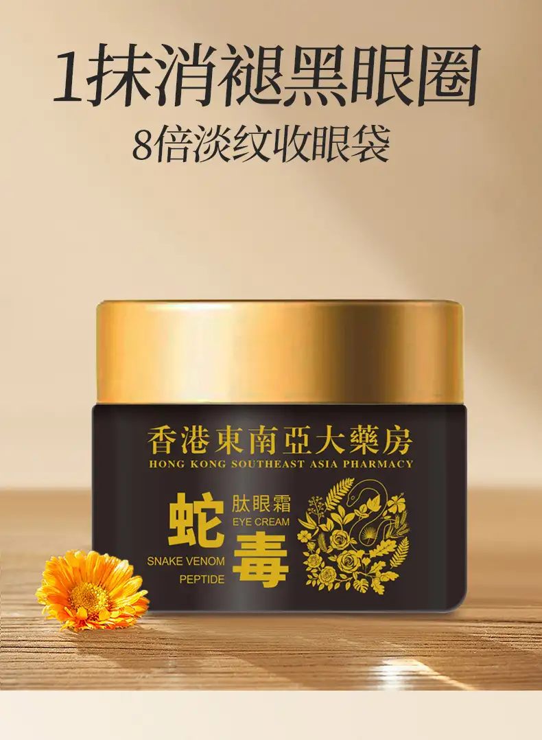 蛇毒肽眼霜