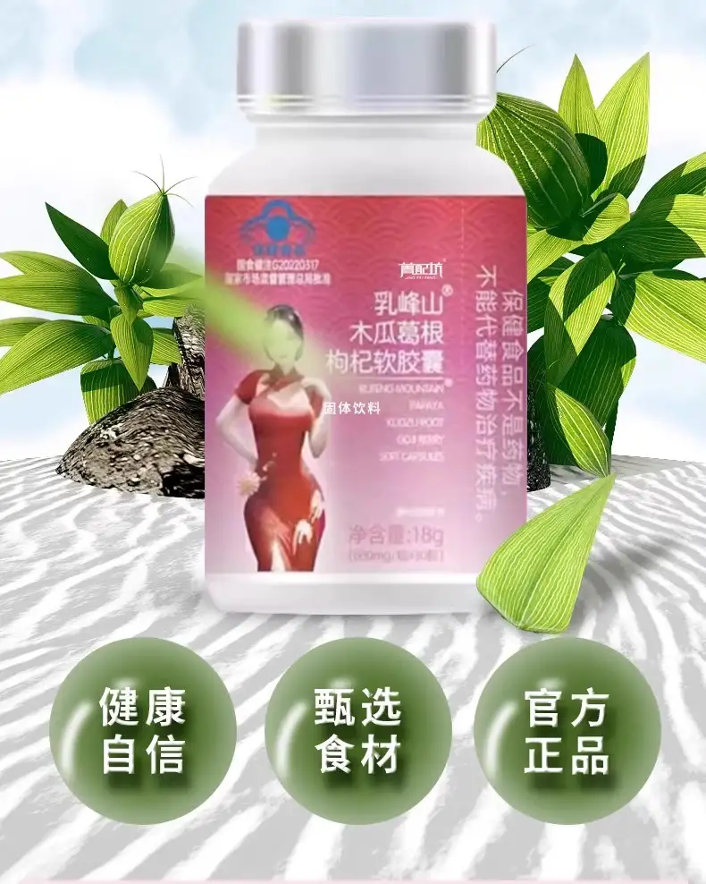 乳峰山木瓜葛根枸杞软胶囊