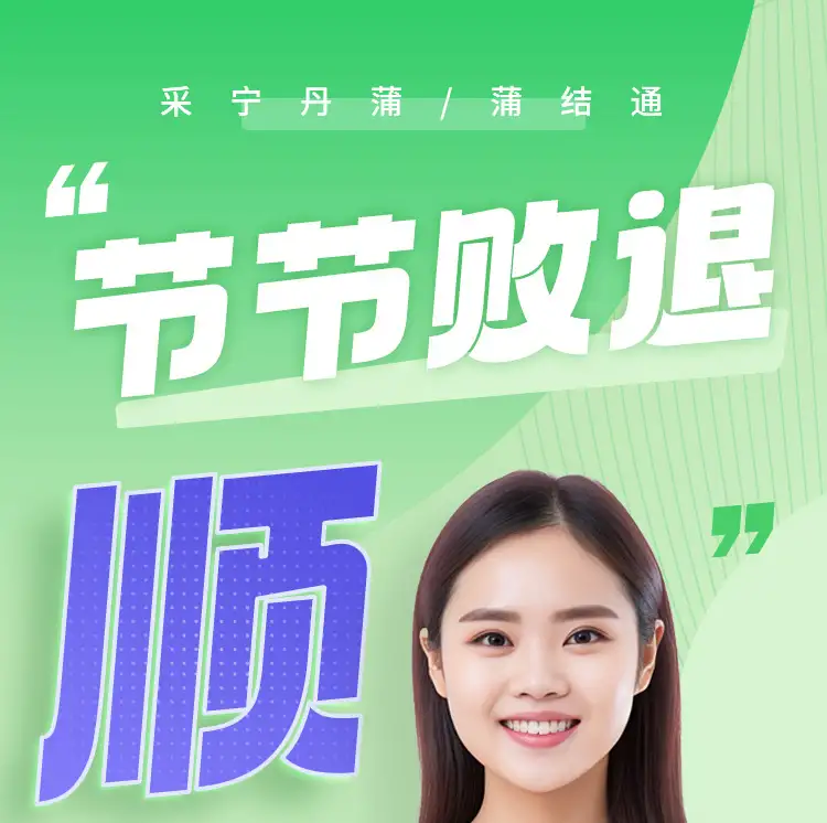 采宁丹蒲结通片