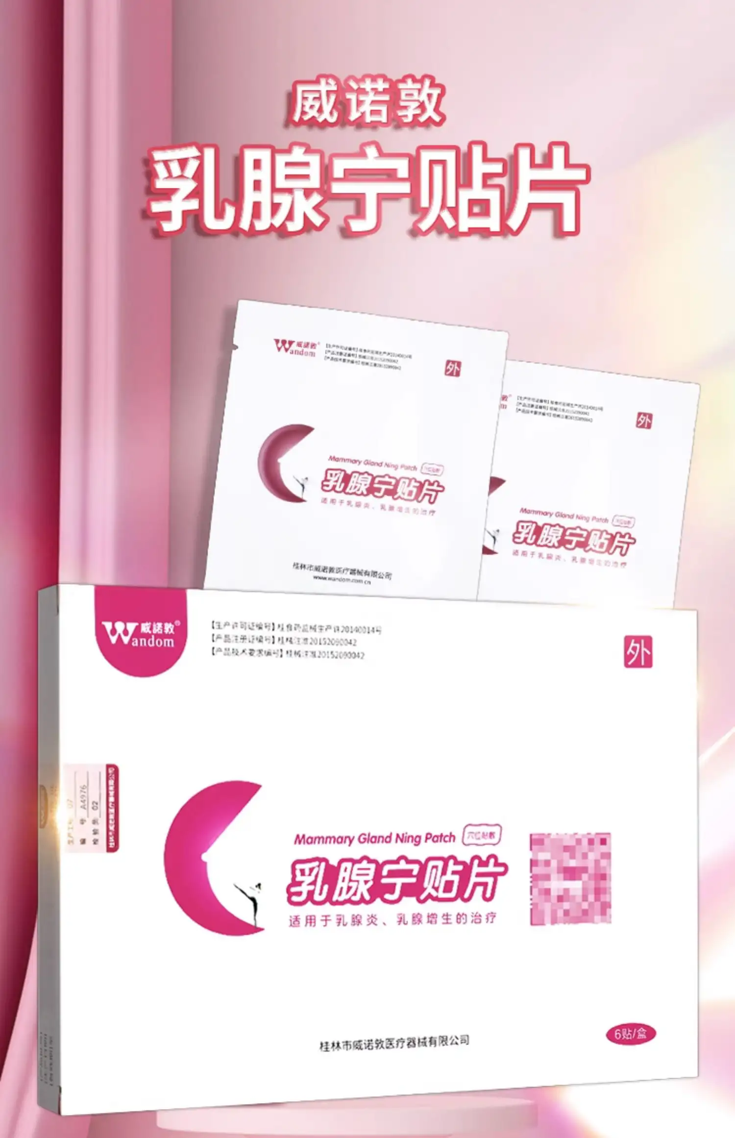 乳腺宁贴片