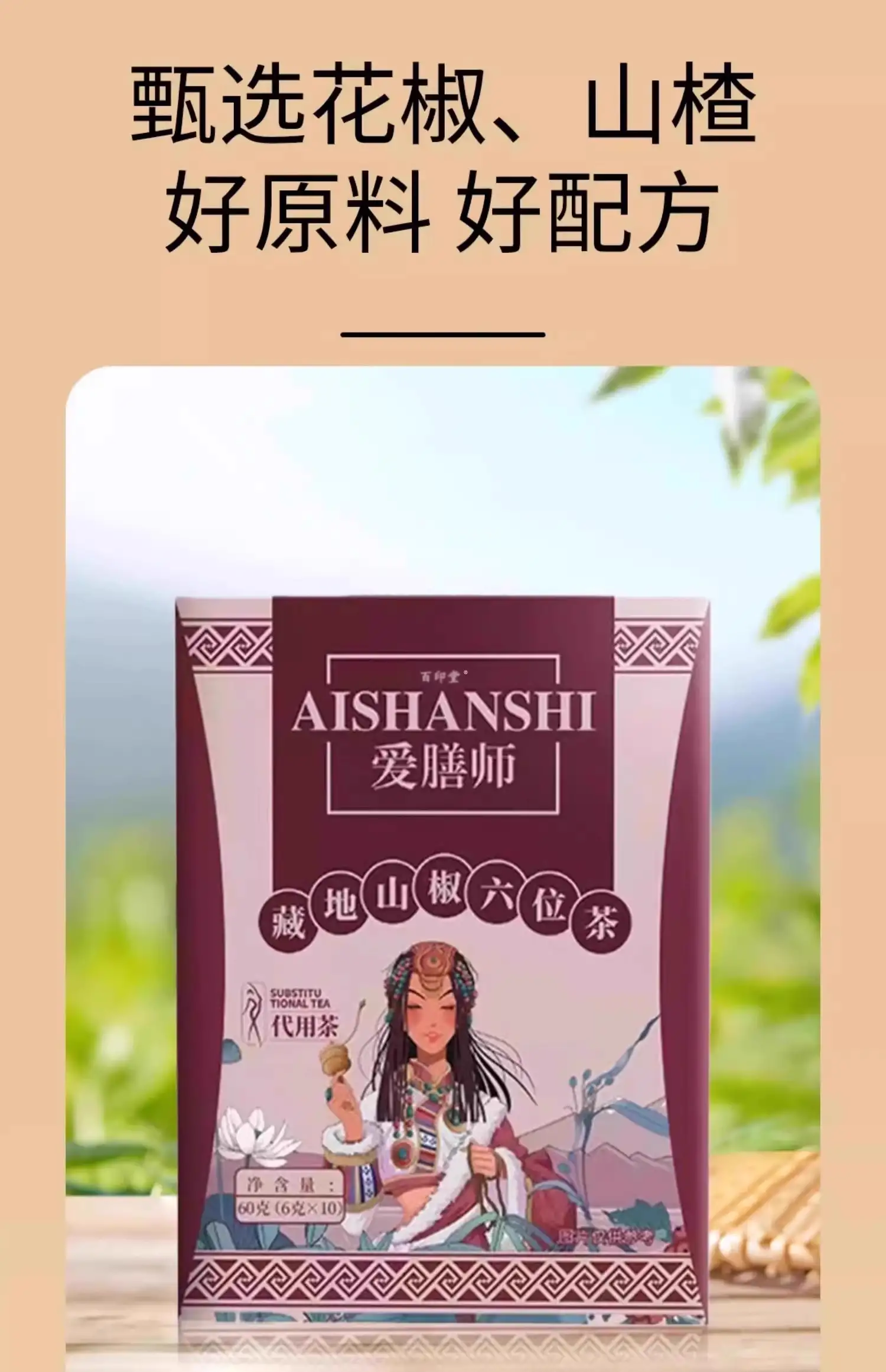 藏地山椒六味茶