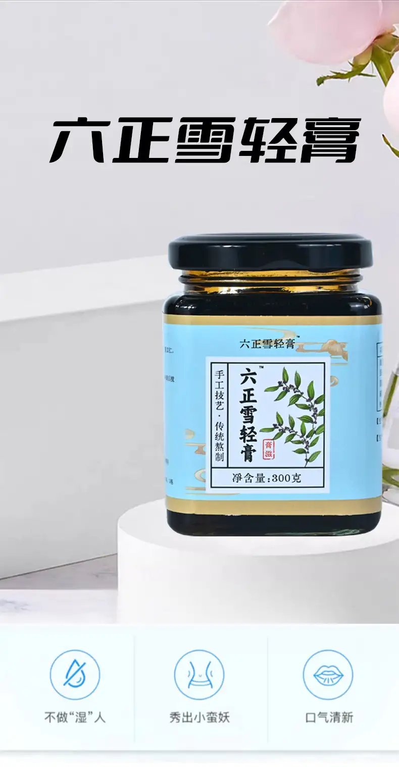 六正雪轻膏