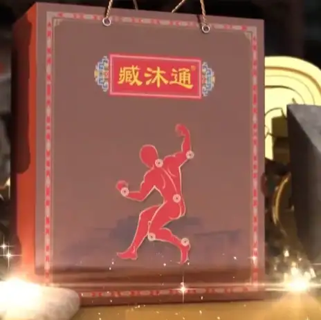 臧沐通麻木贴