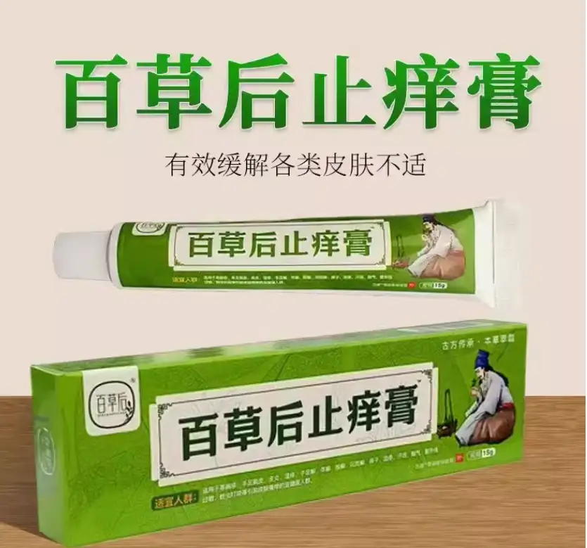 百草后止痒膏