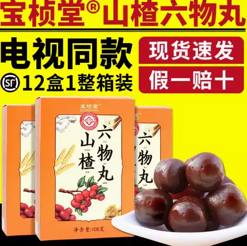宝桢堂山楂六物丸