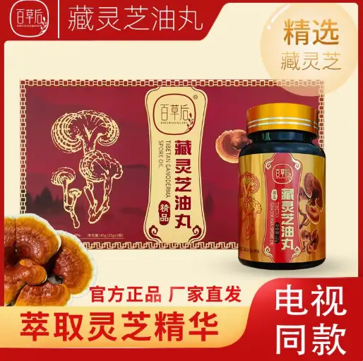 百草后藏灵芝油丸