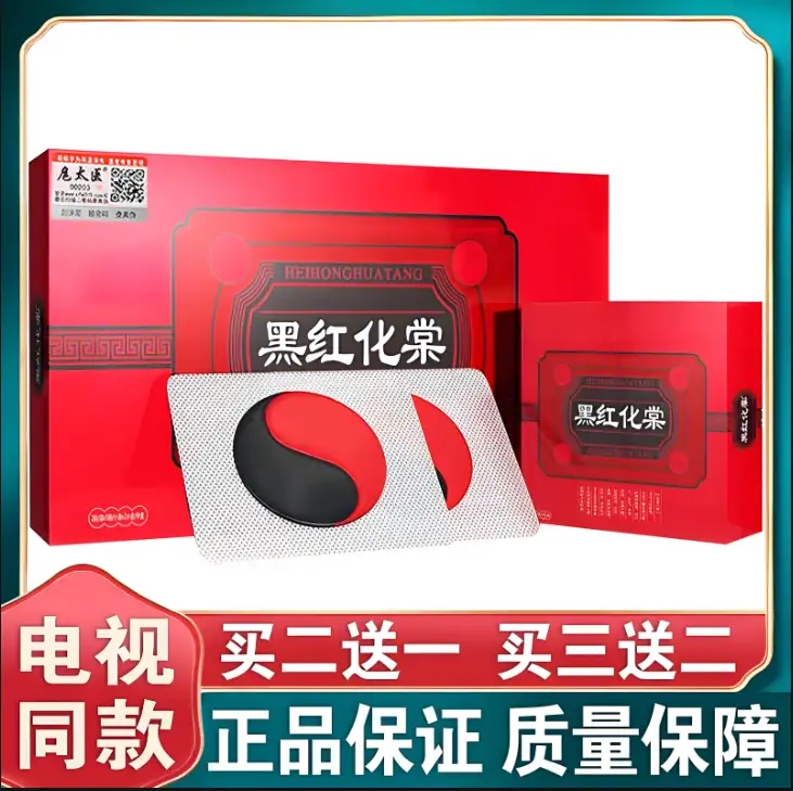黑红化棠膏肚脐贴电视同款