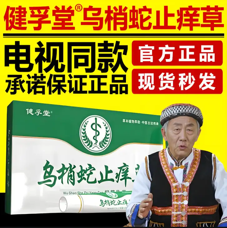 健孚堂乌梢蛇止痒草电视同款
