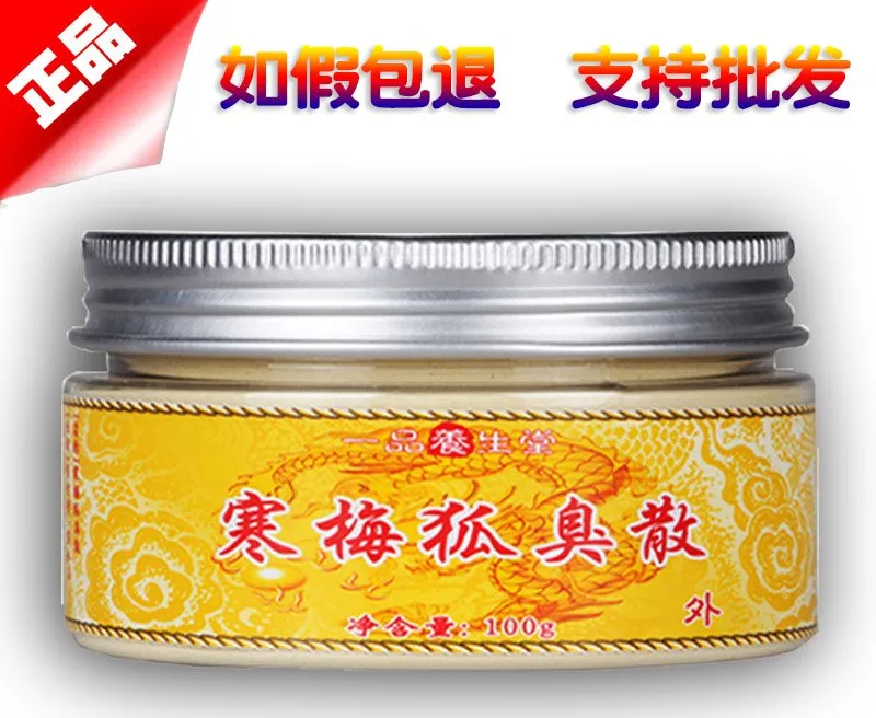 寒梅狐臭散