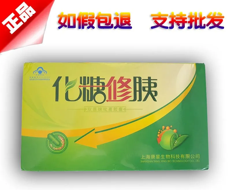 化糖修胰