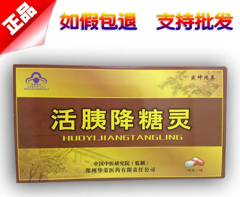 活胰降糖灵