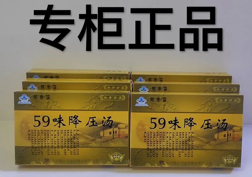 59味降压汤