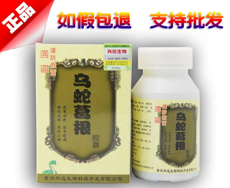 乌蛇葛根胶囊