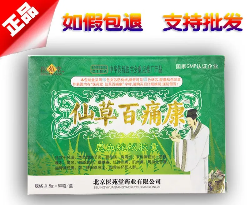 仙草百痛康